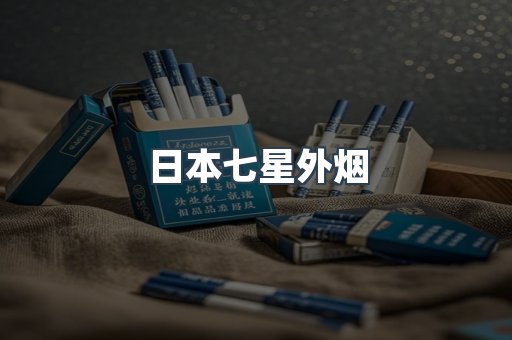 免税香烟